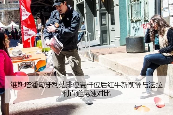 维斯塔潘匈牙利站排位赛杆位后红牛新前翼与法拉利直道尾速对比