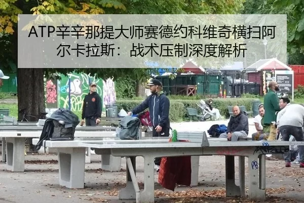 xin-xin-na-ti-da-shi-sai-de-yue-ke-wei-qi-heng-sao-a-er-ka-la-si-zhan-shu-ya-zhi-shen-du-jie-xi-3-786.jpg